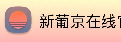 新葡京在线官网 Logo